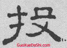 投,王澍 ,書法字典